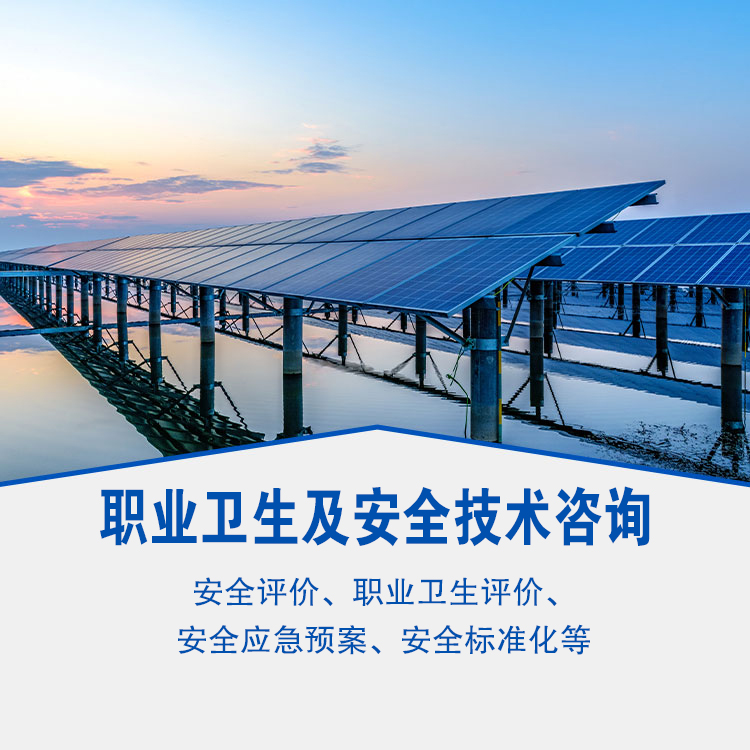 職業衛生及安全技術咨... 